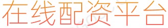 网上配资官网_股票网站_配资世界网